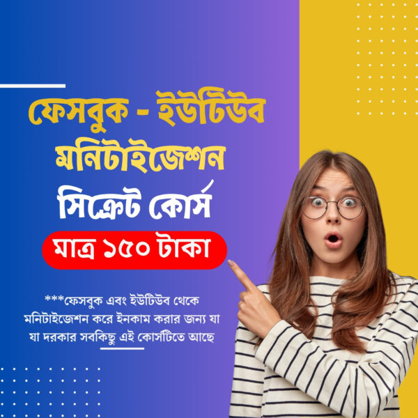 ফেসবুক ও ইউটিউব মনিটাইজেশন সিক্রেট কোর্স (ফেসবুক ও ইউটিউব মনিটাইজেশনের A to Z সম্পূর্ণ গাইড)